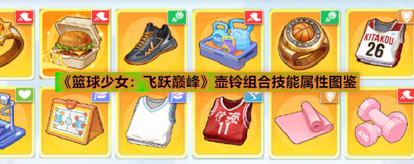 《篮球少女：飞跃巅峰》壶铃组合技能属性图鉴