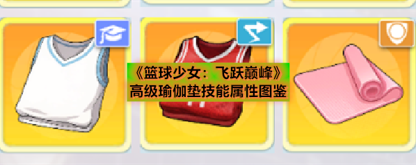 《篮球少女：飞跃巅峰》高级瑜伽垫技能属性图鉴