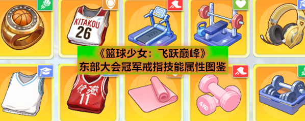 《篮球少女：飞跃巅峰》东部大会冠军戒指技能属性图鉴