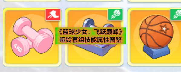 《篮球少女：飞跃巅峰》哑铃套组技能属性图鉴
