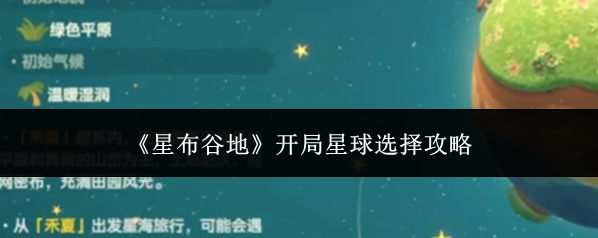 《星布谷地》开局星球选择攻略