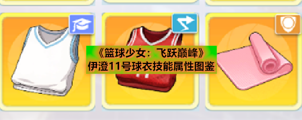 《篮球少女：飞跃巅峰》伊澄11号球衣技能属性图鉴