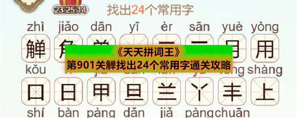《天天拼词王》第901关觯找出24个常用字通关攻略