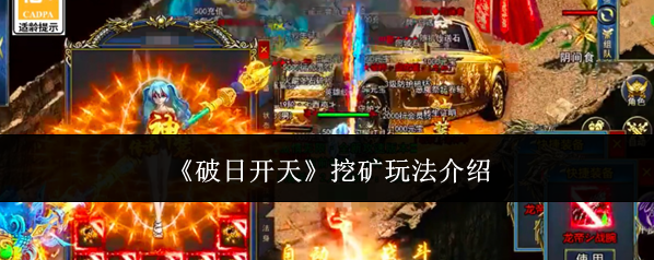 《破日开天》挖矿玩法介绍