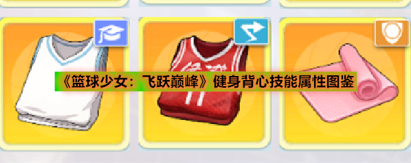 《篮球少女：飞跃巅峰》健身背心技能属性图鉴
