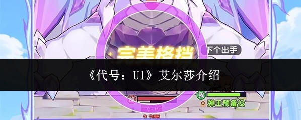 《代号：U1》艾尔莎介绍