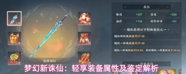 梦幻新诛仙：轻享装备属性及鉴定解析
