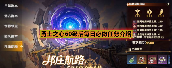 勇士之心60级后每日必做任务介绍