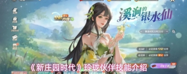 《新庄园时代》玲珑伙伴技能介绍