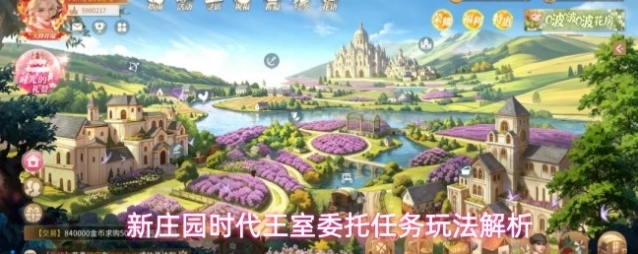 新庄园时代王室委托任务玩法解析