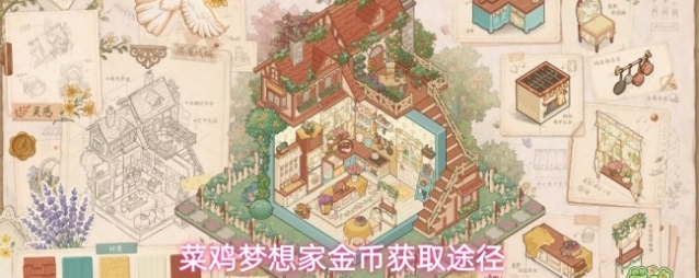 菜鸡梦想家金币获取途径