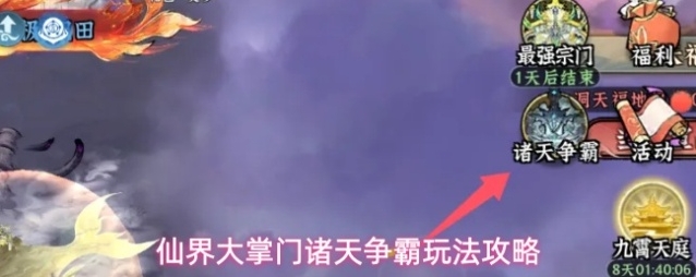 仙界大掌门诸天争霸玩法攻略