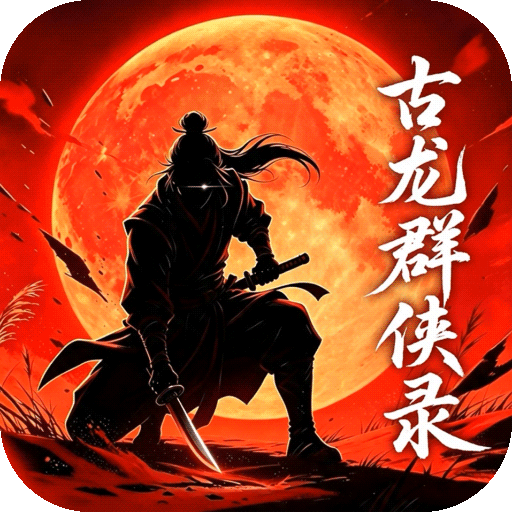 古龙群侠录