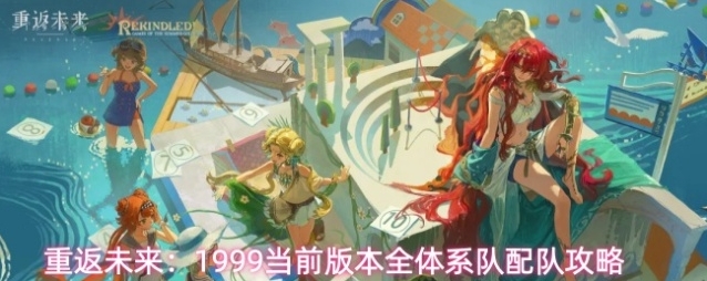 重返未来：1999当前版本全体系队配队攻略