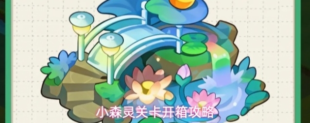 小森灵关卡开箱攻略