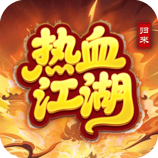 热血江湖归来手游
