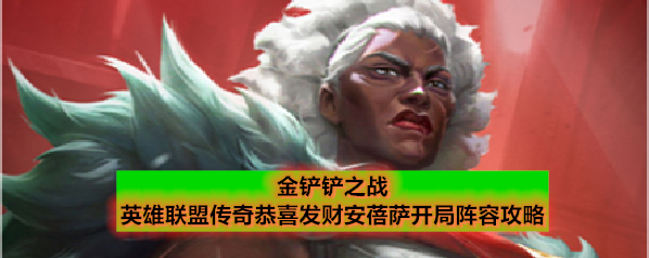 金铲铲之战英雄联盟传奇恭喜发财安蓓萨开局阵容攻略