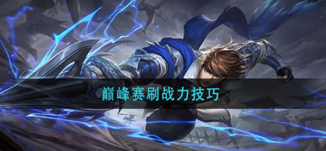 王者荣耀战力