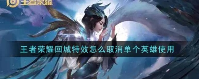 王者荣耀回城特效
