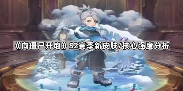 向僵尸开炮弹球