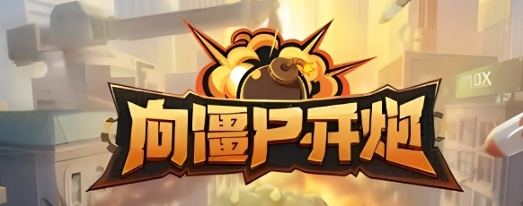 向僵尸开炮兑换码