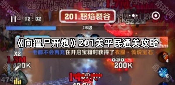 向僵尸开炮打法
