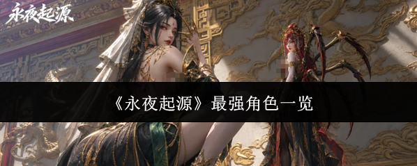 《永夜起源》最强角色一览