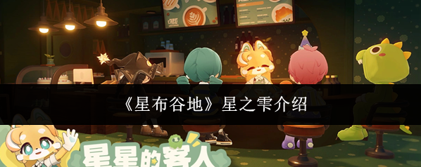 《星布谷地》星之雫介绍