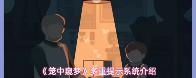 《笼中窥梦》多重提示系统介绍