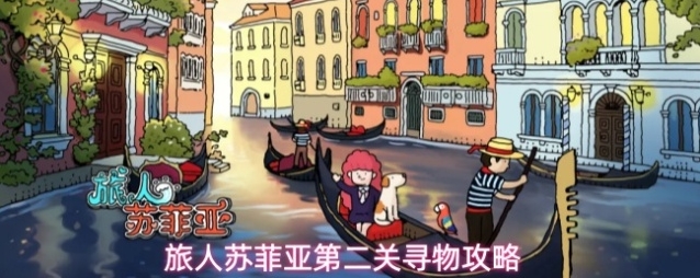 旅人苏菲亚第二关寻物攻略