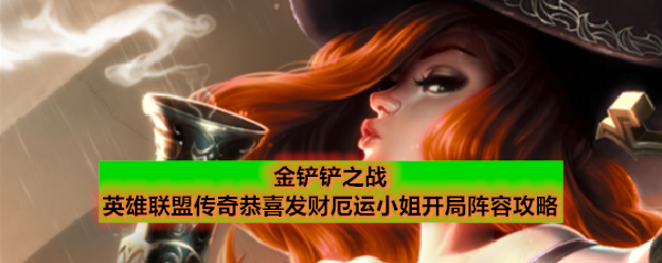 金铲铲之战英雄联盟传奇恭喜发财厄运小姐开局阵容攻略