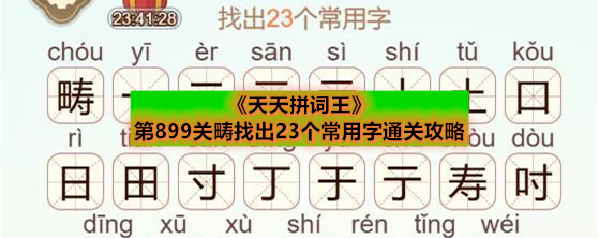 《天天拼词王》第899关畴找出23个常用字通关攻略