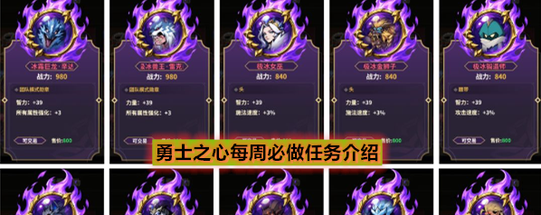 勇士之心每周必做任务介绍