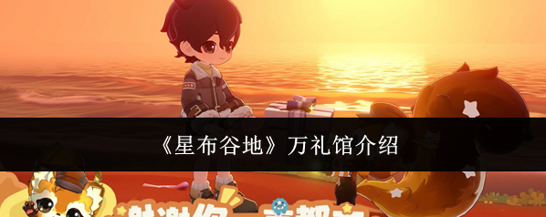 《星布谷地》万礼馆介绍