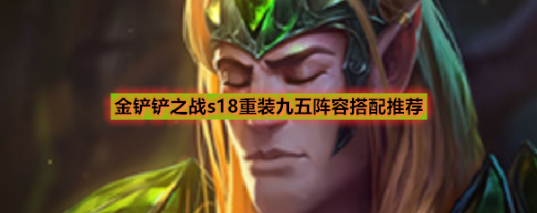 金铲铲之战s18重装九五阵容搭配推荐