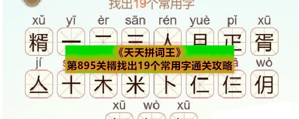 《天天拼词王》第895关糈找出19个常用字通关攻略