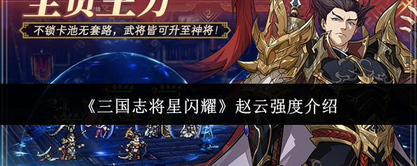 《三国志将星闪耀》赵云强度介绍