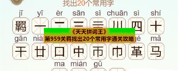 《天天拼词王》第959关羁找出20个常用字通关攻略