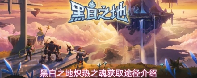 黑白之地炽热之魂获取途径介绍