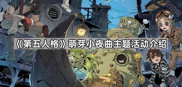 第五人格活动