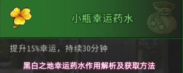 黑白之地幸运药水作用解析及获取方法