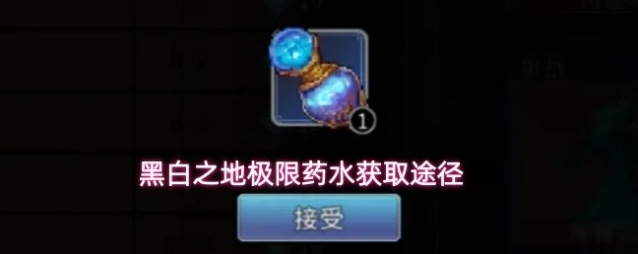 黑白之地极限药水获取途径