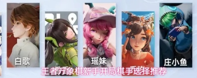王者万象棋新手开局棋手选择推荐
