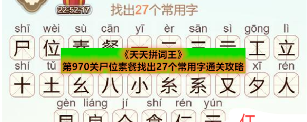 《天天拼词王》第970关尸位素餐找出27个常用字通关攻略