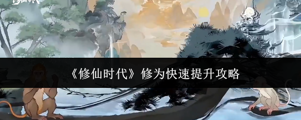 《修仙时代》修为快速提升攻略
