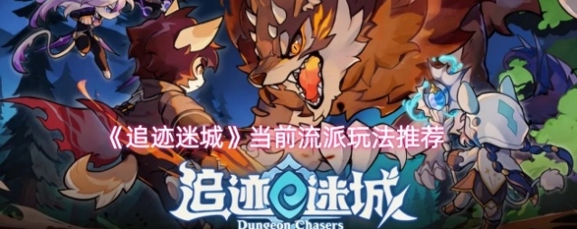《追迹迷城》当前流派玩法推荐