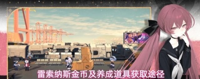 雷索纳斯金币及养成道具获取途径