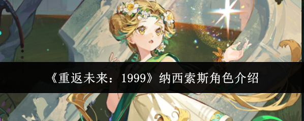《重返未来：1999》纳西索斯角色介绍