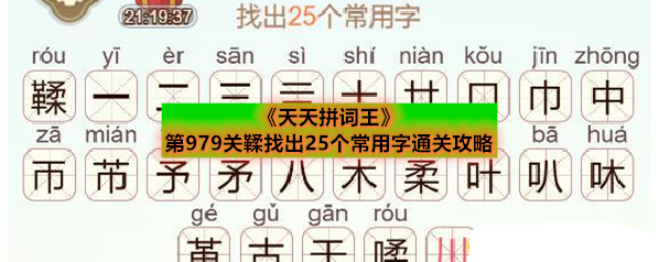 《天天拼词王》第979关鞣找出25个常用字通关攻略