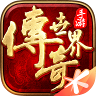 传奇世界游戏
